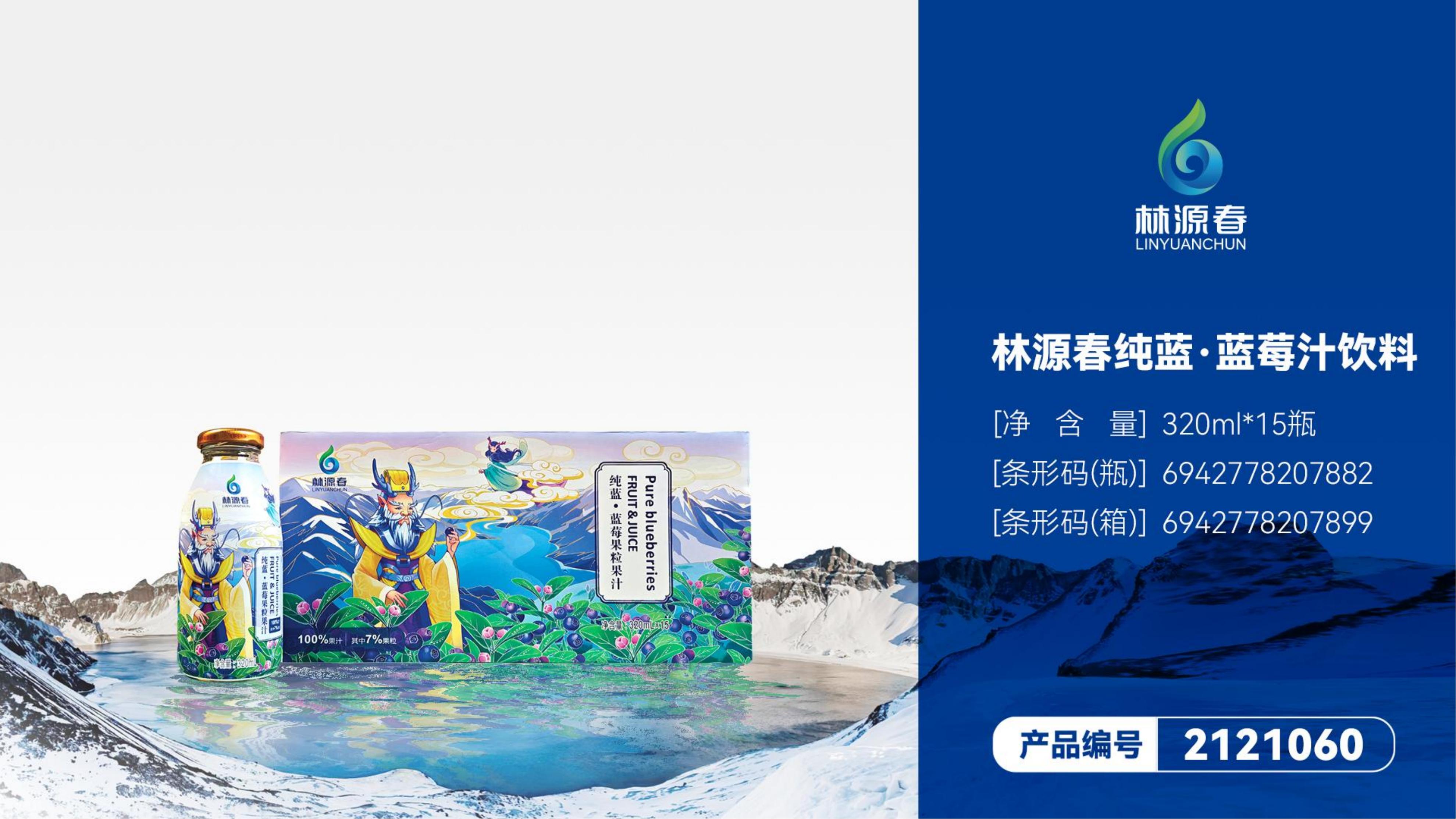 林源春純藍(lán)·藍(lán)莓果汁飲料